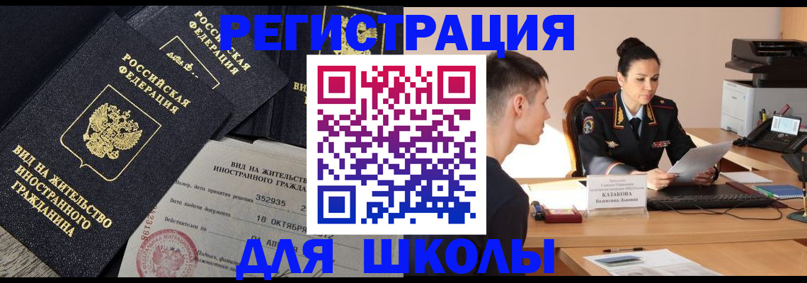 временная регистрация для школы в Калмыкии